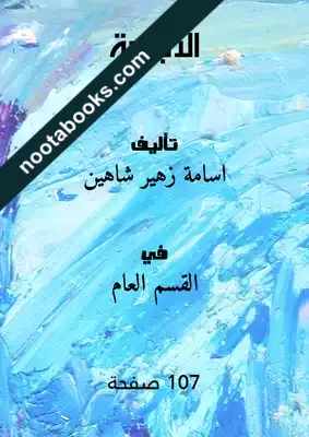 غلاف رواية الأجنحة - أسامة شاهين