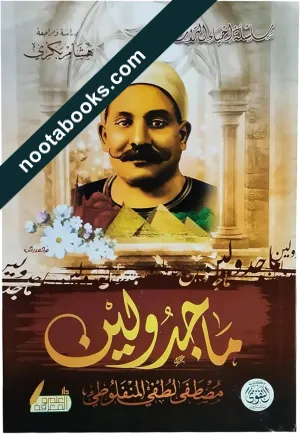 غلاف رواية ماجدولين - مصطفى لطفي المنفلوطي
