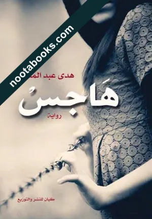 غلاف رواية هاجس - هدى عبد المنعم
