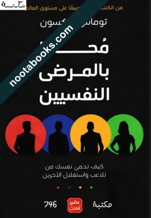 محاط بالمرضى النفسيين