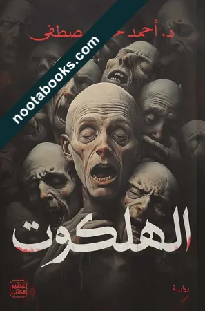 غلاف رواية الهلكوت - أحمد خالد مصطفى