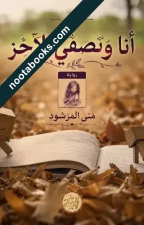 غلاف رواية أنا و نصفي الأخر - منى المرشود
