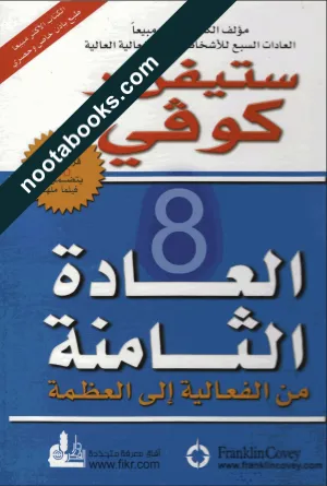غلاف كتاب العادة الثامنة : من الفعاليّة إلى العظمة - ستيفن كوفي