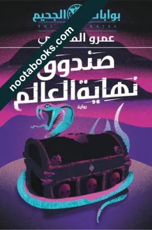 غلاف رواية صندوق نهاية العالم - عمرو المنوفي