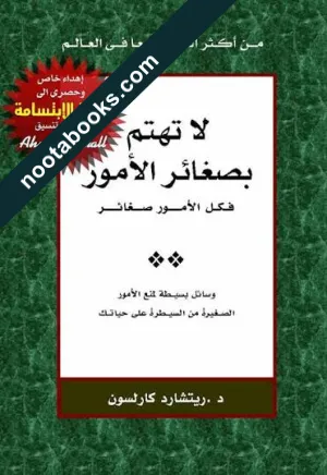 غلاف كتاب لا تهتم بصغائر الأمور - د. ريتشارد كارلسون