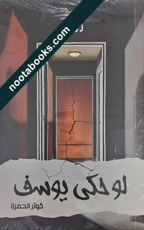 غلاف رواية لو حكى يوسف - كوثر جعفر الحمزة