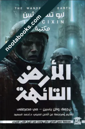 غلاف رواية الأرض التائهة - ليو تسي شين
