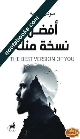 غلاف كتاب أفضل نسخة منك - مودي عبد ربه