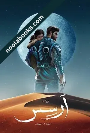 غلاف رواية أرسس - أحمد آل حمدان