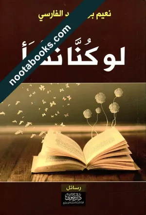 غلاف كتاب لو كنّا نقرأ - نعيم بن محمد الفارسي