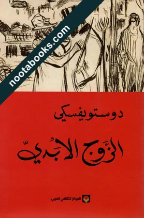 غلاف رواية الزوج الأبدي - فيودور دوستويفسكي