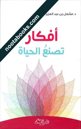 غلاف كتاب أفكار تصنع الحياة - مشعل بن عبد العزيز الفلاحي