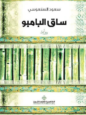 غلاف رواية ساق البامبو - سعود السنعوسي