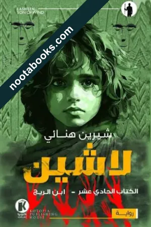 غلاف رواية لاشين : ابن الريح - شيرين هنائي