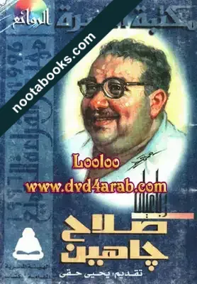 غلاف كتاب رباعيات  صلاح جاهين - صلاح جاهين