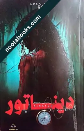 غلاف رواية ديناتور - لبنى عبد اللاوي