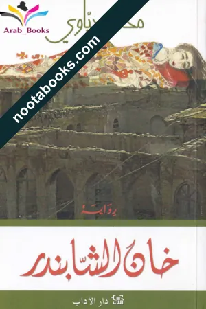 غلاف رواية خان الشابندر - محمد حياوي