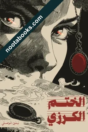 غلاف رواية الختم الكرزي - نيفين  الموصلي