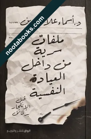 غلاف كتاب ملفات سرية من داخل العيادة النفسية - أسماء علاء الدين