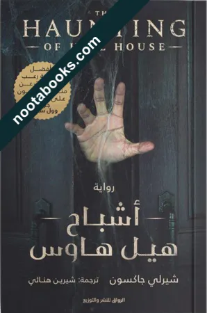 غلاف رواية أشباح هيل هاوس - شيرلي جاكسون