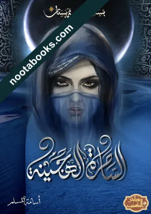 غلاف رواية الساحرة الهجينة - أسامة المسلم