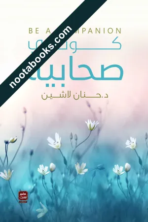 غلاف كتاب كوني صحابيّة - حنان لاشين