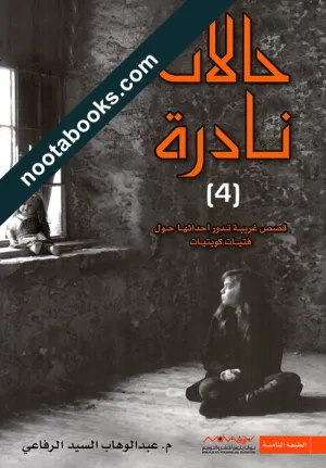غلاف كتاب حالات نادرة 4 - عبد الوهاب السيد