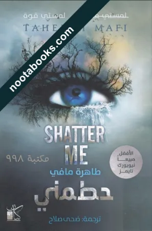 غلاف رواية حطمنى - طاهرة مافي