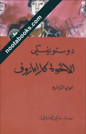 غلاف رواية الأخوة كارامازوف : الجزء الرابع - فيودور دوستويفسكي