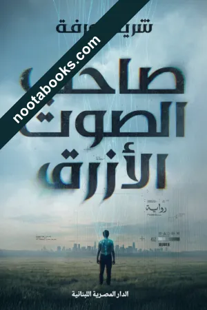 غلاف رواية صاحب الصوت الأزرق - شريف عرفة