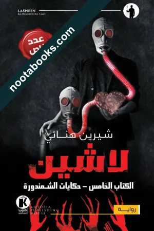 غلاف رواية لاشين : حكايات الشمندرة - شيرين هنائي