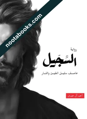 غلاف رواية السجيل - أحمد آل حمدان