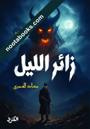 غلاف رواية زائر الليل - معاذ الحمري