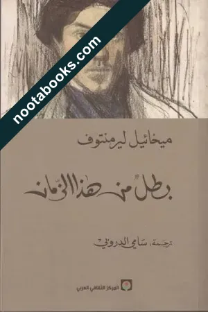 غلاف رواية بطل من هذا الزمان - ميخائيل ليرمنتوف