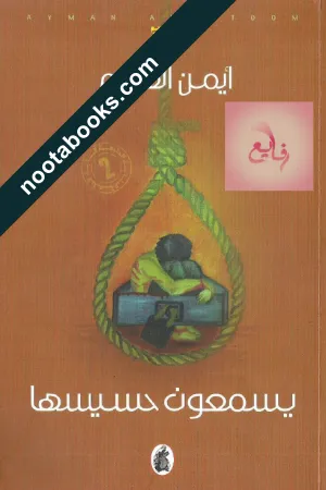 غلاف كتاب يسمعون حسيسها - أيمن العتوم