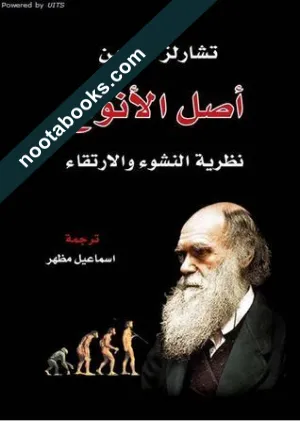 غلاف كتاب أصل الأنواع - تشارلز داروين
