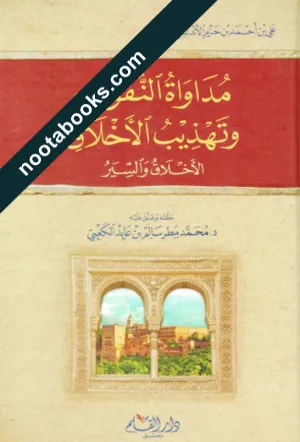 غلاف كتاب مداواة النفوس وتهذيب الأخلاق