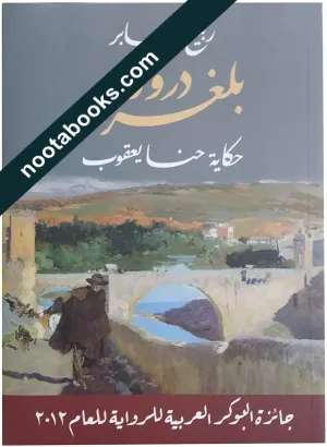 غلاف رواية دروز بلغراد