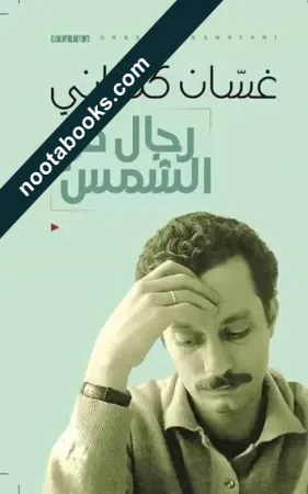 غلاف رواية رجال من الشمس - غسّان كنفاني