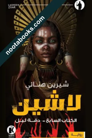 غلاف رواية لاشين : دقة ليل - شيرين هنائي