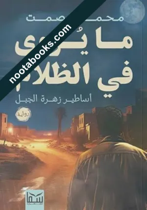غلاف رواية ما يروى في الظلام - محمد عصمت