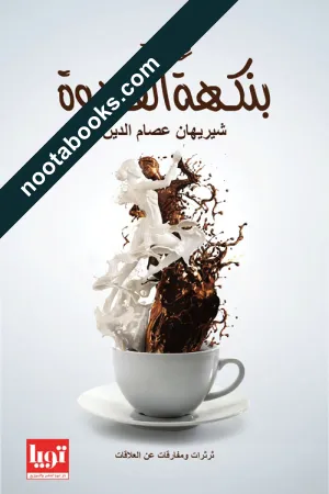غلاف كتاب علاقات بنكهة القهوة - شيريهان عصام الدين