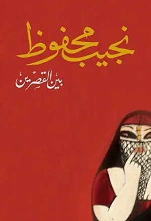 غلاف رواية بين القصرين - نجيب محفوظ