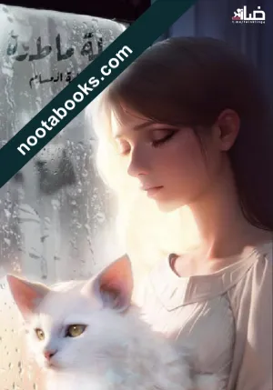 غلاف رواية ليلة ماطرة