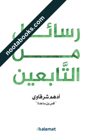 غلاف كتاب رسائل من التابعين - أدهم الشرقاوي