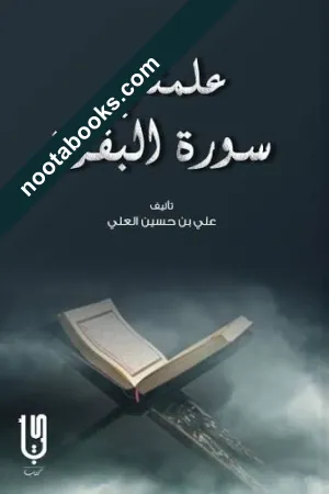 غلاف كتاب علمتني سورة البقرة - علي بن حسين العلي
