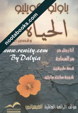 غلاف كتاب الحياة و قصص أخرى - باولو كويلو