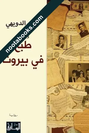 غلاف رواية طبع في بيروت - جبور الدويهي
