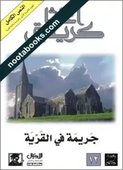 غلاف رواية جريمة في القرية - أجاثا كريستي