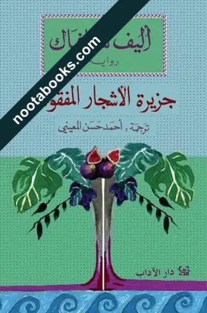 غلاف رواية جزيرة الأشجار المفقودة - أليف شافاك